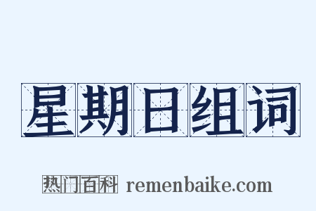 星期日组词是什么意思的图片